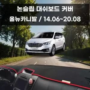 [RIZPICK]국내제작 차량 대쉬보드 논슬립 커버 올뉴카니발