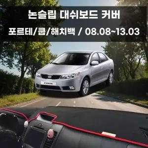 [RIZPICK]국내제작 대쉬보드 논슬립 커버 포르테/쿱/해치백
