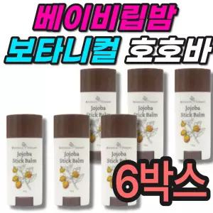 베이비립밤 유아 보타니컬테라피 호호바 스틱밤