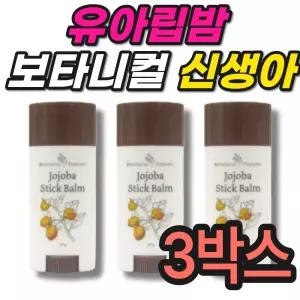 유아립밤 아기용 보타니컬테라피 호호바 스틱밤