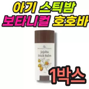 아기립밤 신생아 보타니컬테라피 호호바 스틱밤