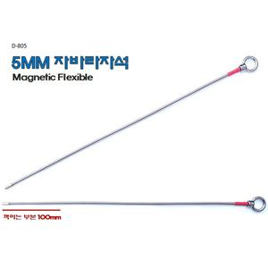 D-805 5MM 자바라자석/다마스타 자바라자석/픽업툴5mm/마그네틱/예열플러그/가열플러그 430m