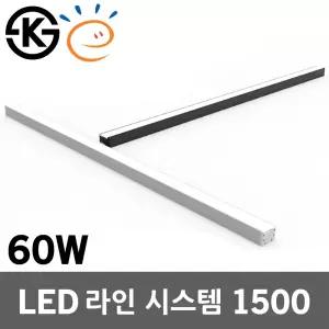 LED 라인시스템 1500mm 60W 일자등 라인조명 레이스웨이 DIY 블록바 연결 조립 라인바 간접등 거실등 방등
