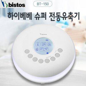 [하이베베] 슈퍼/BT-150/전동식 모유착유기/유축기/저소음 역류방지기능