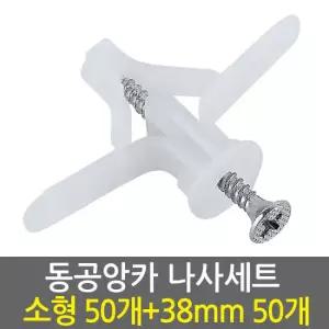 동공앙카 소형50개+나사못 38mm50개/ 석고앙카 석고피스 스크류