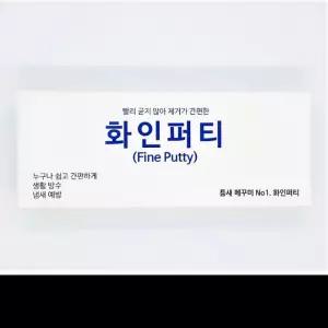 화인퍼티 구멍메꿈제 접합제 점토형 굳지 않아 편리