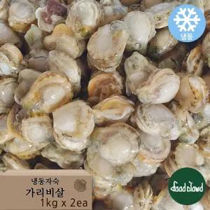 냉동 자숙 가리비살 손질 가리비 1kg + 1kg