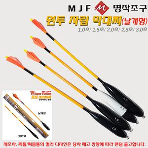 [MJF]명작 바다원투 자립막대찌 1.0/1.5/2.0/3.0호.고시인성 찌톱/자립자세 유지 하단추 부착 날개깃 비거리향상 원투찌.갯바위/방파제/좌대/유료터.감성돔/우럭/광어/점성어