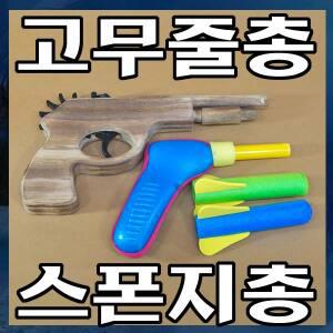 B020/장난감총/스폰지총/고무줄총/스펀지총/고무밴드