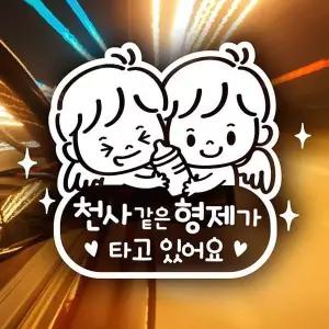 [콩심팥심]반사시트지 자동차꾸미기 천사같은형재가타고 차량