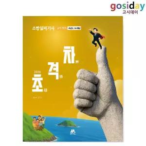 ㅇ [모아북스] 2026 초격차 소방설비[기사] 과년도 10개년 실기 전기