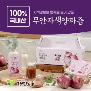 자연식품 무안자색양파즙 국내산 120팩