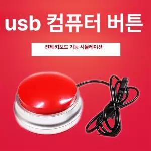 USB 버저버튼 스위치 엔터키 빨간버튼 응답기