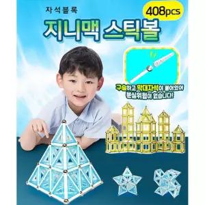 사고력발달 구슬 막대자석 연결 자석블록 스틱볼 408p 지능개발 창의성향상