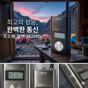 JX-220D 잘텍 초소형 디지털 무전기