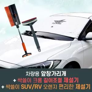 차량용 앞창가리개 제설기 걸레 성에 앞유리 커버 길이조절 스크래퍼