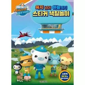[백화점출고] 바다 탐험대 옥토넛: 육지 넘어 하늘까지 스티커 색칠놀이[스티커색칠북]