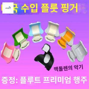 핑거레스트 플루트 지지대 지원 얇은 화이트 받침 호환 블루 오른손 블루 흰색 로얄블루 오른손 브래킷 방지 블루