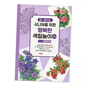 어르신 치매 예방 활동 꽃 그림 색칠 놀이북 2단계 두뇌 훈련용