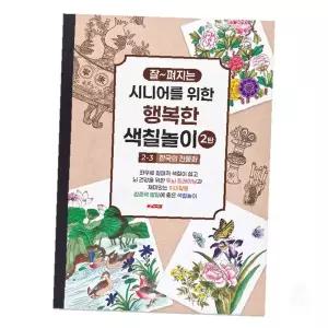 시니어 두뇌 활동 전통 회화 그림 색칠 놀이북 3단계 치매 예방 훈련용