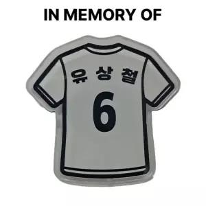 야구 커스텀 스포츠 전술 작전판 유니폼 등번호 축구 농구 배구 야구 아크릴 이름 주문제작