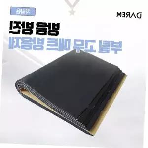 자동차 실내 소음 차단 진동 흡수 부틸 고무 시트 방음 매트 차량 바닥 엔진룸