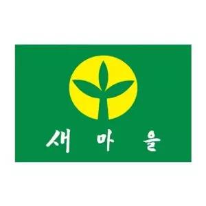새마을기 HC18UG45 135-90 봉(5개입)
