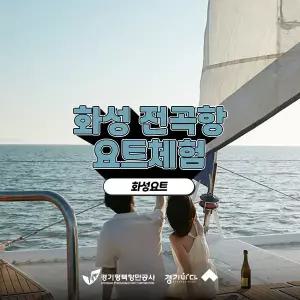 [2026 경기바다] 화성요트 전곡항 요트체험