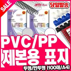 [오피스스쿨] 라미에이스 제본용표지 제본용지 투명/반투명 제본표지 PVC 200MIC/230MIC/P.P 500MIC /300