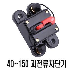 과전류 차단기 카오디오 엠프 싸킷브레이크 전원 차단기 퓨즈 케이블 휴즈 홀더 40A 60A 80A 100A 150A