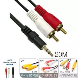 (20M) 스테레오 3.5mm to RCA 2선 변환 케이블/스테레오잭/오디오/컨넥터/스피커/연결/오디오용/연장