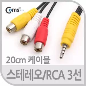 (3.5St M to 3RCA F 20cm) Coms 스테레오 RCA 3선 케이블 4극/젠더/음향/스피커/연결잭/연결선/오디오/연결