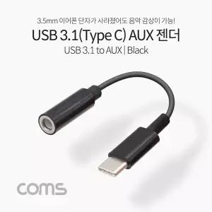 Coms USB 3.1 Type C 오디오 젠더 C타입 to 3.5mm 스테레오 이어폰 젠더 10cm/휴대폰/변환/멀티/핸드폰