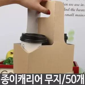 컵 커피 종이 캐리어 무지 2구 휴대용 테이크아웃/일회용/플라스틱컵/투명컵/컵세트/플라스틱/일회용컵