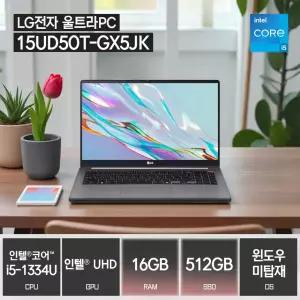 LG전자 울트라PC 15UD50T-GX5JK (SSD 512GB / 16GB / 코어 i5-1334U / FreeDos) / ywdt