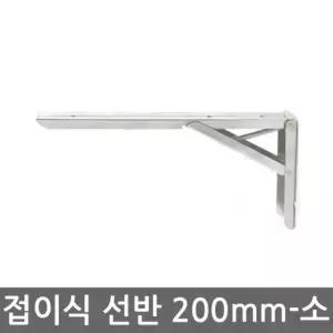[룽스_65]선반(접이식선반대200mm-2개set 접이식선반대
