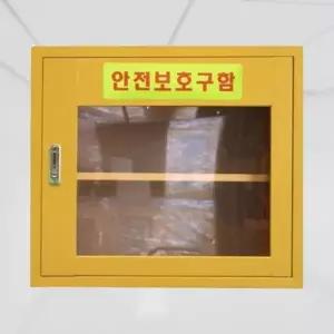 안전용품 보관함 소형 안전용품 보관함 안전함 응급함