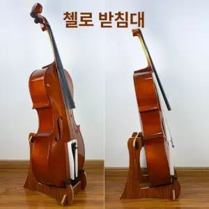 첼로스탠드 거치대 첼로받침대 악기 스탠드 목재