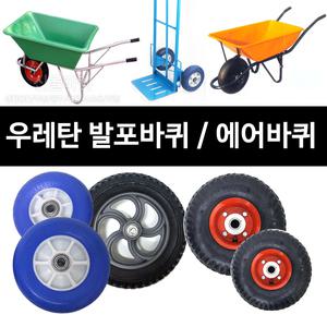 바퀴/발포바퀴/우레탄/리어카 아륜차 에어/캐스터/구르마/고무/핸드카 수레/일륜차바퀴