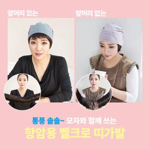 간편하게 착용하는 벨크로 항암 모자 띠가발