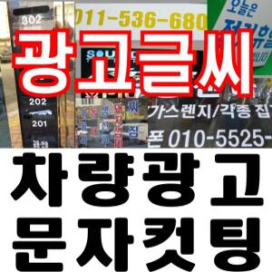 -차량광고/유리글씨/광고글씨/글자스티커/시트지컷팅/문자컷팅/레터링/간판글자/오토스티커