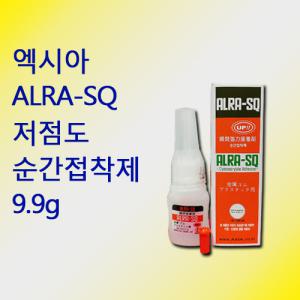 엑시아 ALRA-SQ 저점도 순간접착제 9.9g 알라SQ