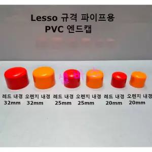 오렌지 캡 PVC 파이프 캡 LESSO 산킹 규격 20mm 25mm 32mm 파이프 마개 덮게 뚜겅