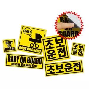 [콩심팥심]차량용 자석 스티커 4종 택1 초보운전 아기가타고있어요