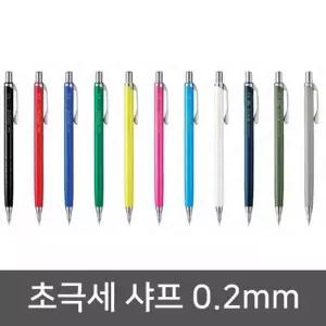 [룽스_65]오렌즈 초극세 샤프 세필 제도용 0.2 0.3 0.5mm