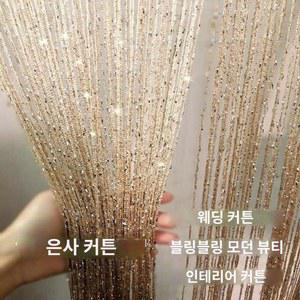 비즈발 문발 커튼 현관 미니 가림막 소품 실커튼 20m 샴페인 나무구슬 커텐 크리스탈