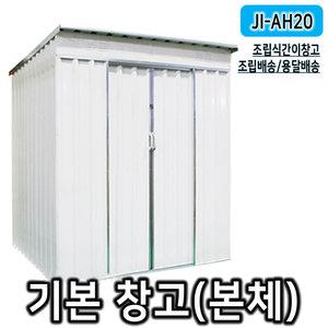JI-AH20조립식간이창고 CE인증 환풍구완비 방부목데크
