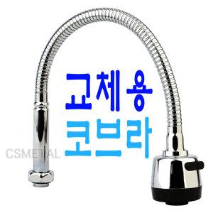 코브라 수도꼭지 수압상승 주방 수전 교체용 자바라 씽크대