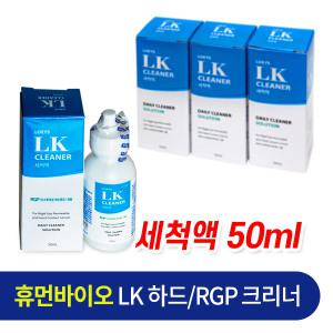 LK크리너 하드렌즈 전용세척액 50mlx2개