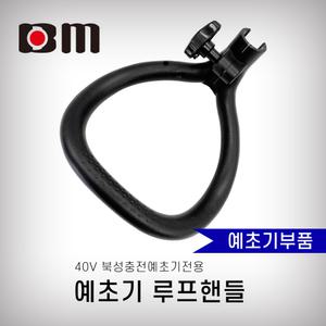 북성 충전예초기 손잡이 BC40F3 루프핸들 핸들 BC40F